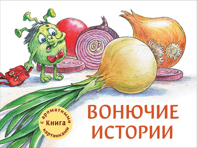 

Книга, Вонючие истории