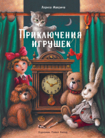 

Книга, Приключения игрушек