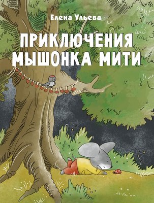 

Книга, Приключения мышонка Мити