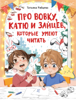 Книга Стрекоза Про Вовку, Катю и зайцев, которые умеют читать (Рабцева Т.) - 