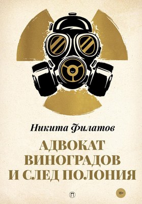 

Книга, Адвокат Виноградов и след полония мягкая обложка
