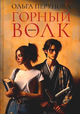 

Книга, Горный волк твердая обложка
