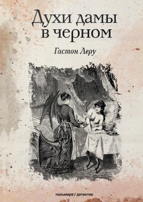 

Книга, Духи дамы в черном мягкая обложка