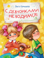 Книга Стрекоза С девчонками не водимся! (Камышева Ольга) - 
