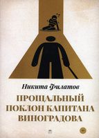 Книга Rugram Прощальный поклон капитана Виноградова мягкая обложка (Филатов Никита) - 