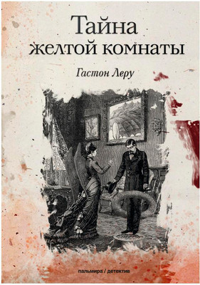 

Книга, Тайна желтой комнаты мягкая обложка
