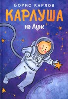 Книга Rugram Карлуша на Луне твердая обложка (Карлов Борис) - 