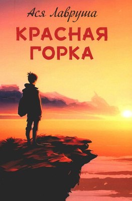 

Книга, Красная горка твердая обложка