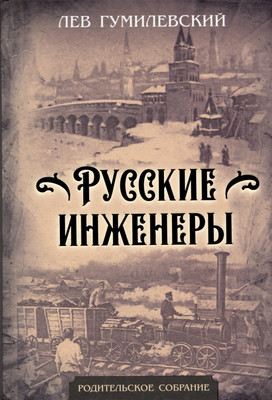 Книга Родина Русские инженеры / 9785001808541 (Гумилевский Л.) - 