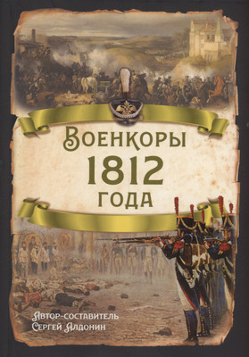 

Книга, Военкоры 1812 года / 9785002223077