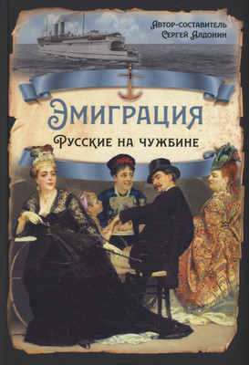 

Книга, Эмиграция. Русские на чужбине / 9785001809449
