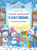 Книга Стрекоза Самый маленький снеговик. Сосулька желаний (Коваль Т.) - 