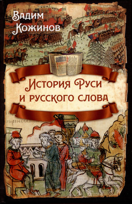 

Книга, История Руси и русского слова / 9785001809234
