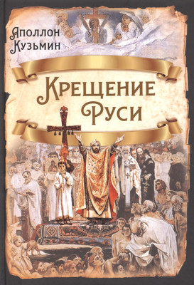 Книга Родина Крещение Руси / 9785001803577 (Кузьмин А.Г.) - 