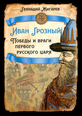 Книга Родина Иван Грозный. Победы и враги первого русского царя (Жигарев Г.А.) - 