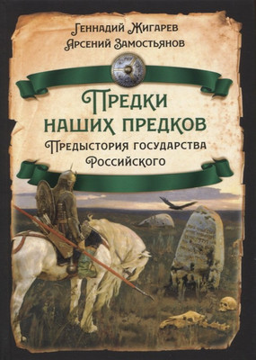 Книга Родина Предки наших предков - 1 / 9785001808732 (Жигарев Г., Замостьянов А.) - 