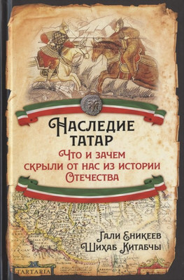 Книга Родина Наследие татар / 9785001800149 (Еникеев Г.Р., Китабчы Ш.) - 