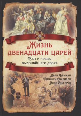 Книга Родина Жизнь двенадцати царей / 9785001801450 (Брыкин И.С., Свиридов Т.Р., Снегирев И.М.) - 