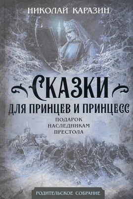

Книга, Сказки для принцев и принцесс, твердая обложка