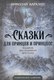 Книга Родина Сказки для принцев и принцесс, твердая обложка (Каразин Н.Н.) - 