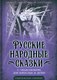 Книга Родина Русские народные сказки с объяснялками, твердая обложка (Замостьянов А.А.) - 