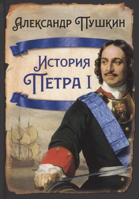 

Нехудожественная книга, История Петра I / 9785001803751