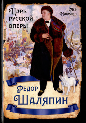

Нехудожественная книга, Федор Шаляпин. Царь русской оперы / 9785002220267