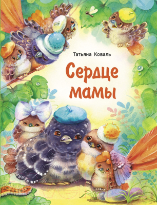 Книга Стрекоза Сердце мамы (Коваль Т.)