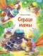 Книга Стрекоза Сердце мамы (Коваль Т.) - 