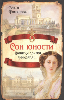 

Книга, Сон юности. Записки дочери Николая I / 9785001802785