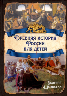 

Книга, Древняя история России для детей / 9785002220663