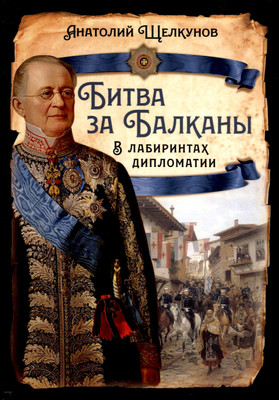 

Книга, Битва за Балканы. В лабиринтах дипломатии / 9785002223961