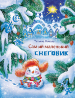 Книга Стрекоза Самый маленький снеговик  (Коваль Т.) - 