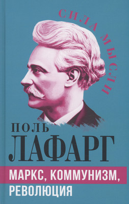 

Нехудожественная книга, Маркс, коммунизм, революция / 9785001809852