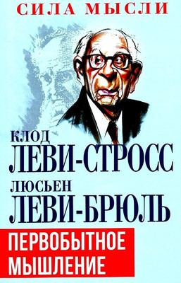 

Книга, Первобытное мышление / 9785002224036