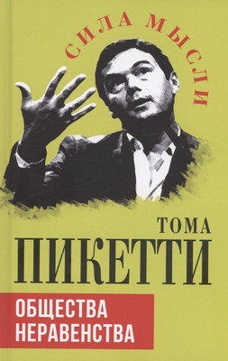 

Книга, Общество неравенства / 9785002221578