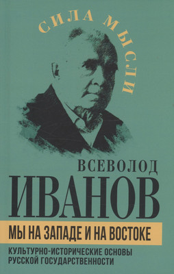 

Книга, Мы на Западе и на Востоке / 9785002223046