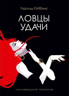 

Книга, Ловцы удачи твердая обложка