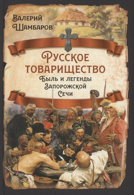 

Нехудожественная книга, Русское товарищество. Быль и легенды Запорожской Сечи