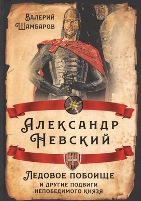 

Книга, Александр Невский / 9785907332904