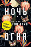 Книга Черная речка Ночь огня твердая обложка (Гюнтекин Решад Нури) - 