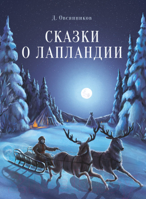 Книга Стрекоза Сказки о Лапландии (Овсянников Д.) 9785995150152