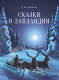 Книга Стрекоза Сказки о Лапландии (Овсянников Д.) 9785995150152 - 