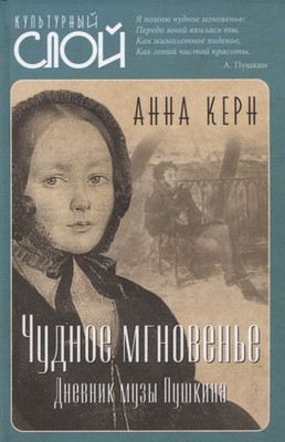 Книга Родина Чудное мгновенье. Дневник музы Пушкина / 9785001805373 (Керн А.П.) - 