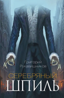 Книга Черная речка Серебряный шпиль твердая обложка (Рукавишников Григорий) - 