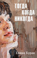 Книга Черная речка Тогда когда никогда твердая обложка (Бурак Елена) - 