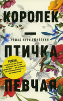 Книга Черная речка Королек - птичка певчая мягкая обложка (Гюнтекин Решад Нури) - 