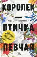 Книга Черная речка Королек - птичка певчая твердая обложка (Гюнтекин Решад Нури) - 