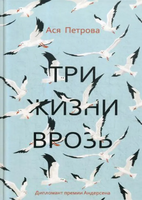 Комикс Черная речка Три жизни врозь: наивный роман твердая обложка (Петрова Ася) - 