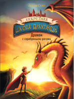 Книга Стрекоза Дракон с серебряными рогами. Книга 2 (Скай Э.) - 